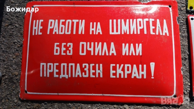 Емайлирана Табела. НРБ. 70те.години. 