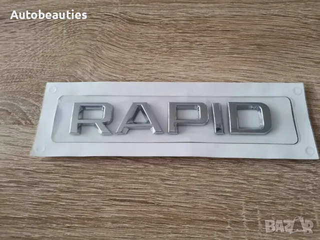 сребрист надпис Skoda Rapid емблеми лого
