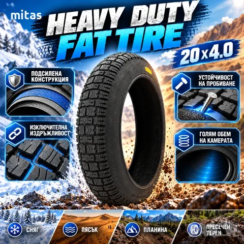 Външна гума за велосипед 20×4.0 HEAVY DUTY, Подсилена, Fat Bike, E-Bike, 102-406