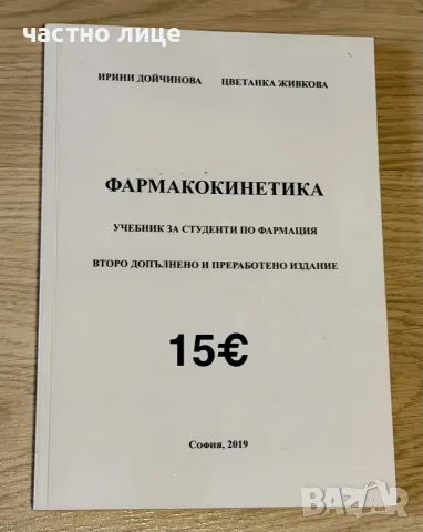 Учебници за спец.Фармация, снимка 4 - Здраве, медицина и спорт - 56719486