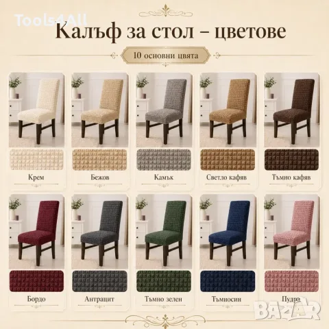 Калъф за стол с релефна текстура – 10 цвята | Луксозен калъф за трапезен стол