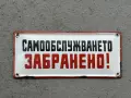Емайлирана табела, снимка 1