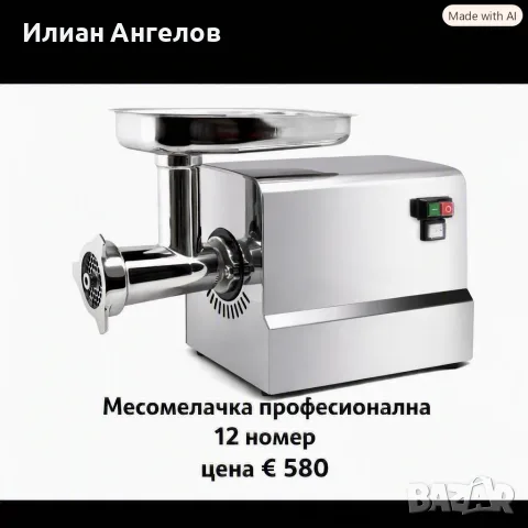 Италиански месомелачки,професионални и за дома
