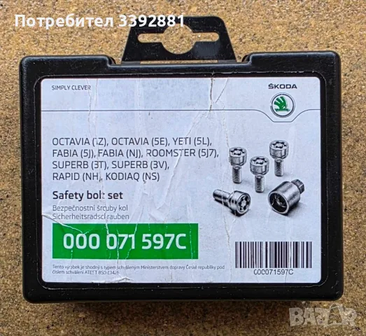 Оригинален комплект секретни болтове Škoda (000 071 597C) + секрети за Volkswagen, Audi, Skoda и Sea