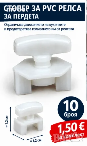 Стопер за PVC релса за пердета – 10 броя