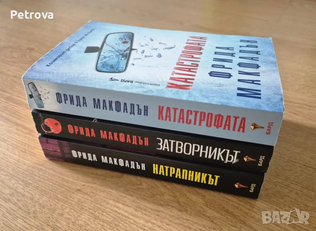 Книги на Фрида Макфадън , снимка 2 - Художествена литература - 56656728