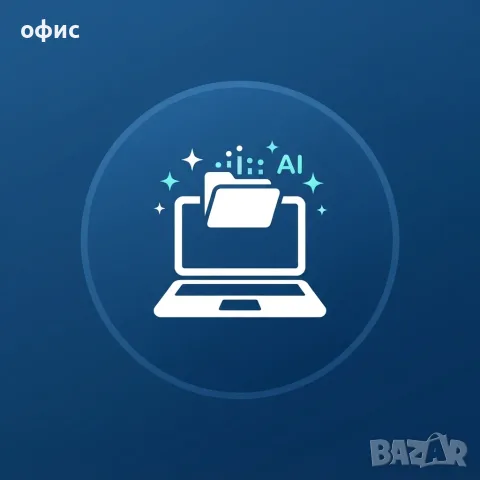 Дистанционен асистент с ИИ за малки бизнеси | Бек-офис и документи