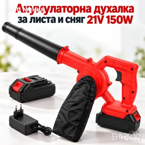 Акумулаторна духалка за листа и сняг 21V 150W – 257 км/ч, 2 батерии, зарядно и чанта в комплект