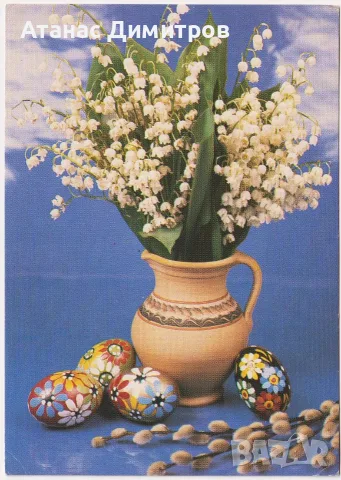 Пощенска картичка Великден 1989 от Полша 1987