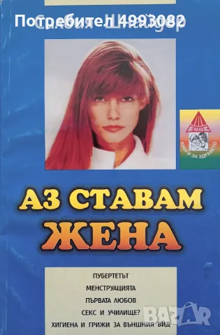 Книга,,Аз ставам жена,, Силвия Шнайдер.