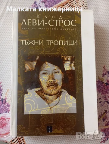 Тъжни тропици на Клод Леви-Строс