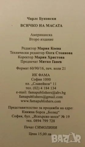 [Продадена] Всичко на масата - Чарлс Буковски, снимка 7 - Художествена литература - 56550956