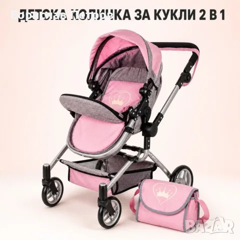 Детска количка за кукли 2 в 1 с регулируема дръжка, чанта и кошница