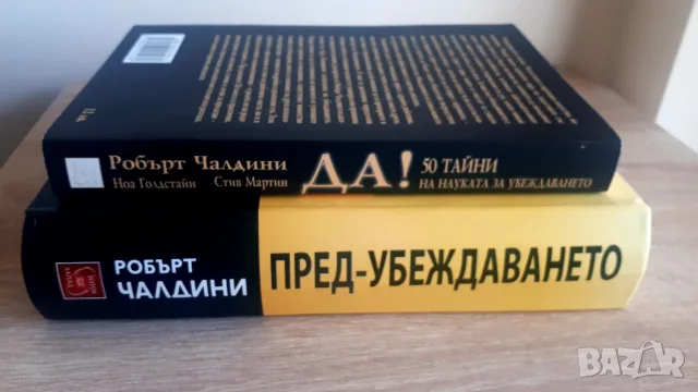 2 книги на Робърт Чалдини ПредУбеждаването и 50 тайни , снимка 3 - Специализирана литература - 56602284