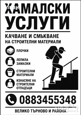 Качване/Смъкване на строителни материали