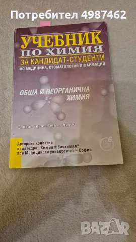 Учебник по обща и неорганична химия за кандидат- студенти