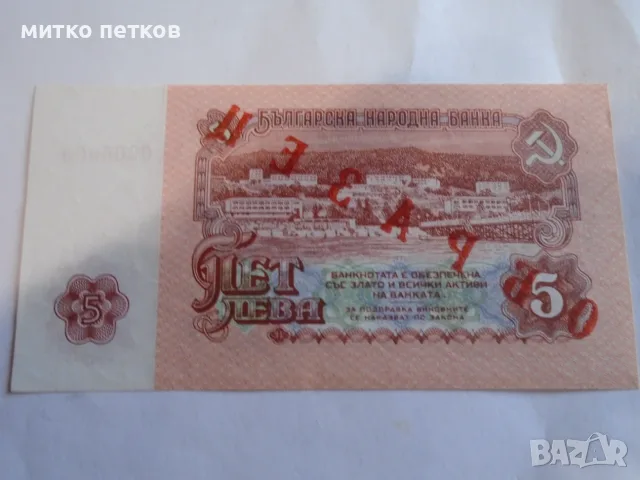 Specimen 5 лева 1974, снимка 3 - Нумизматика и бонистика - 56645170