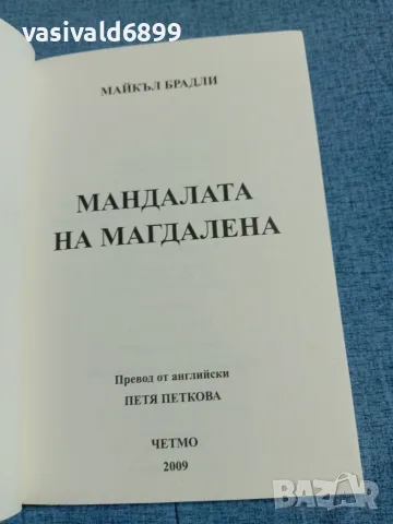 Майкъл Брадли - Мандалата на Магдалена , снимка 4 - Художествена литература - 56710510