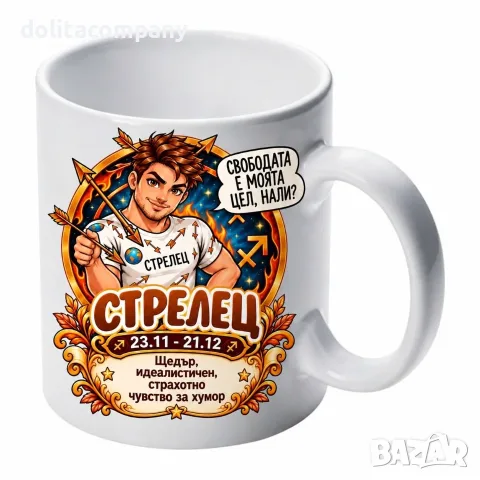 Чаша Зодия Стрелец - мъж