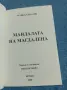 Майкъл Брадли - Мандалата на Магдалена , снимка 4