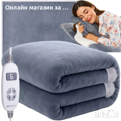 Електрическо одеяло тип матрак Ruhhy — Двулицево, 10 степени на топлина, 180x130см