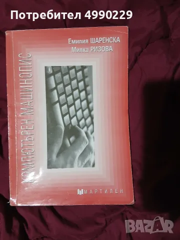 Учебник по Компютърен машинопис за 9 клас 