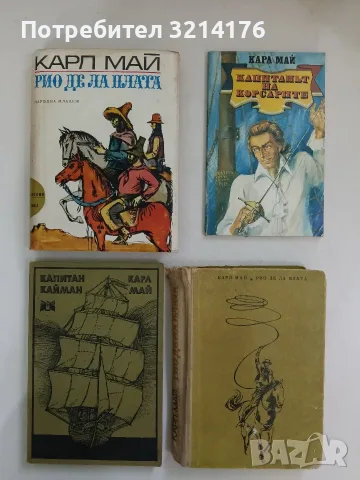 Капитанът на корсарите - Карл Май