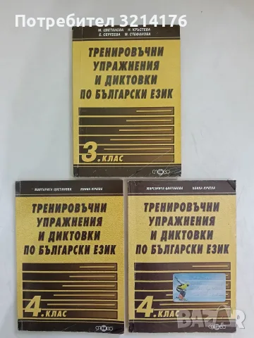 Тренировъчни упражнения и диктовки по български език за 4. клас - Маргарита Цветанова, Конка Кучева
