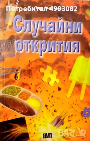 Книга,,Случайни открития,, ПАН-Лари Върстреът.