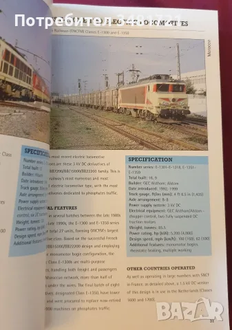 Справочник на влаковете / Jane's Train Recognition Guide, снимка 3 - Енциклопедии, справочници - 56715989