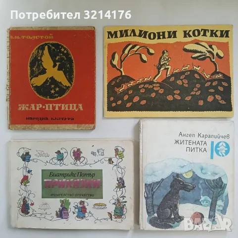 Житената питка - Ангел Каралийчев