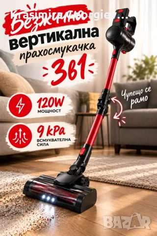 Безжична вертикална прахосмукачка 3в1 с чупещо се рамо
