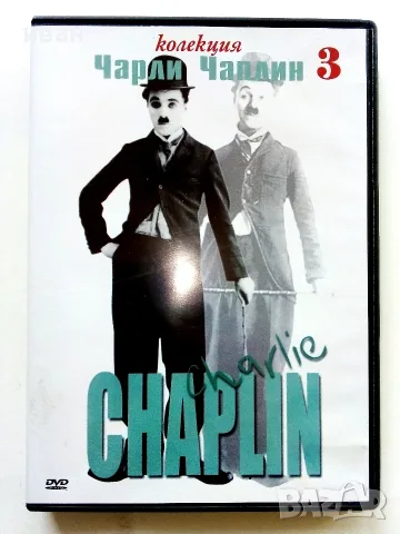 DVD - Колекция Чарли Чаплин № 1,2,3,4,5,6 - 2006г., снимка 6 - Колекции - 53682499