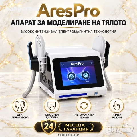 AresPro HIEMT EMS Уред за Електромагнитна Стимулация 6500W / 15 Tesla