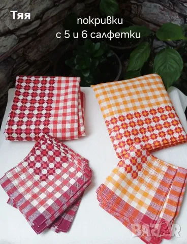 Покривки за маса със салфетки 