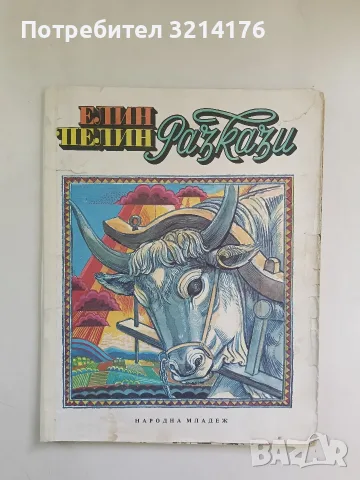 Разкази - Елин Пелин (1987)