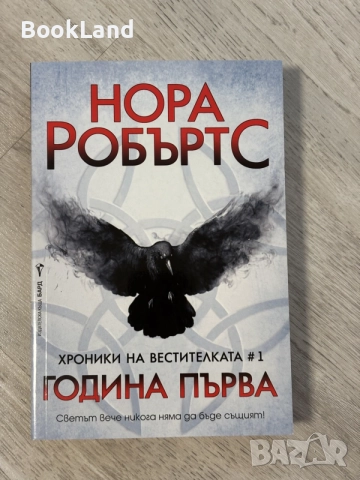 Нора Робъртс | Година първа 