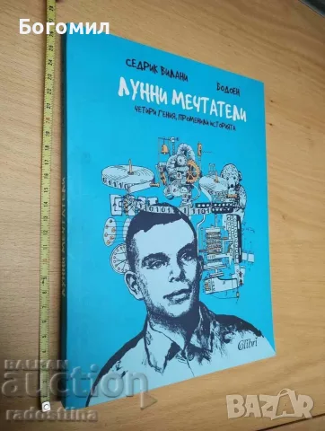 Лунни мечтатели Седрик Вилани