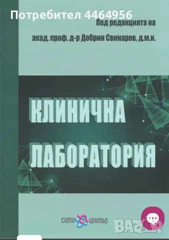 Учебник по клинична лаборатория