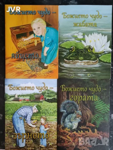 Божието чудо - яйцето/ жабата / зърното / гората / Ребека Нюсвангер
