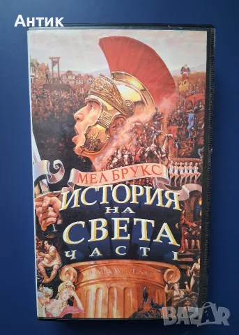 Видеокасета VHS История на Света