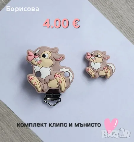Силиконов  клипс  и мънисто