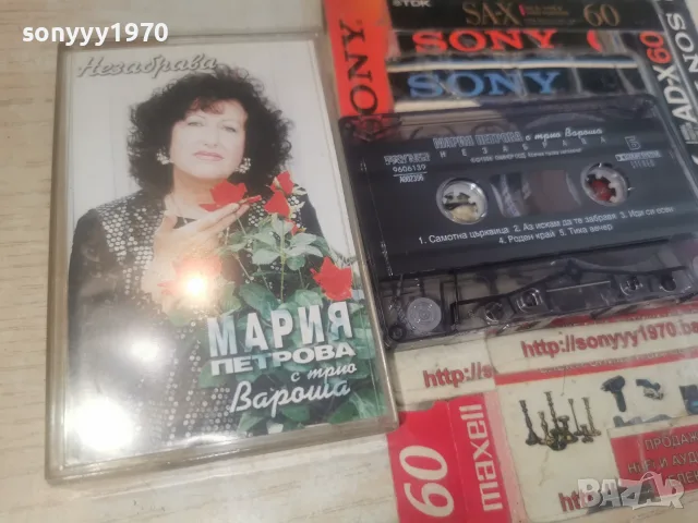 МАРИЯ ПЕТРОВА-ОРИГИНАЛНА КАСЕТА 2810261212H2E8R