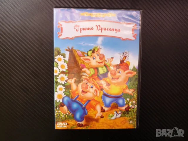 Трите прасенца DVD филм вълшебни приказки класика къщичка големият лош вълк забавна история мъничета