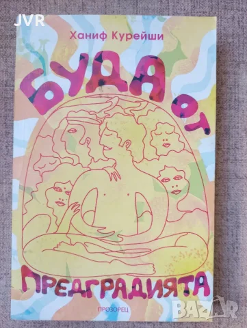 Буда от предградията - Ханиф Курейши