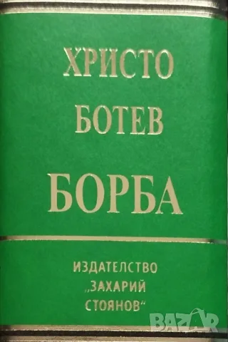 Христо Ботев - Борба , снимка 2 - Българска литература - 56747368