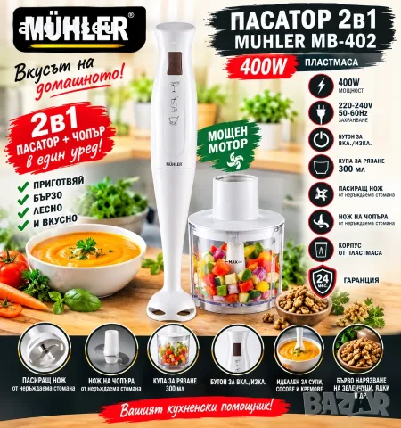 Пасатор 2в1 Muhler MB-402, 400W, пластмаса