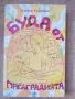 Буда от предградията - Ханиф Курейши, снимка 1