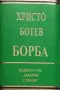 Христо Ботев - Борба , снимка 2