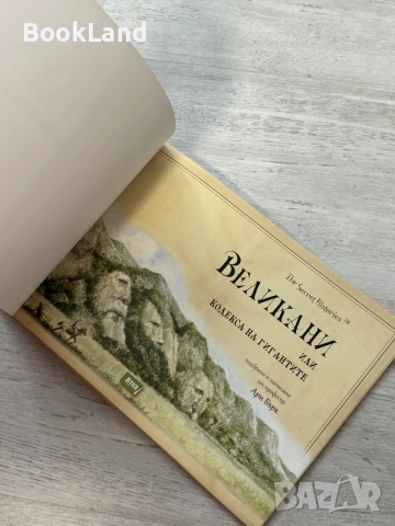 Великани | Тайните истории на професор Ари Бърк , снимка 4 - Детски книжки - 56608154